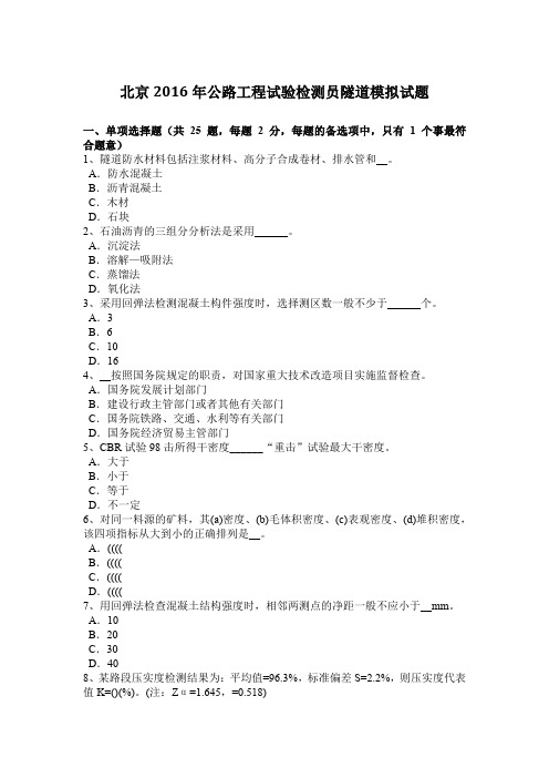 北京2016年公路工程试验检测员隧道模拟试题