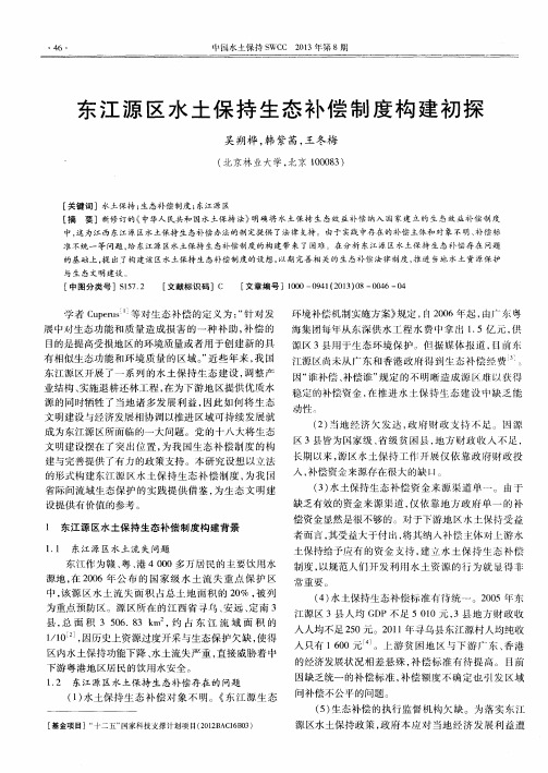 东江源区水土保持生态补偿制度构建初探