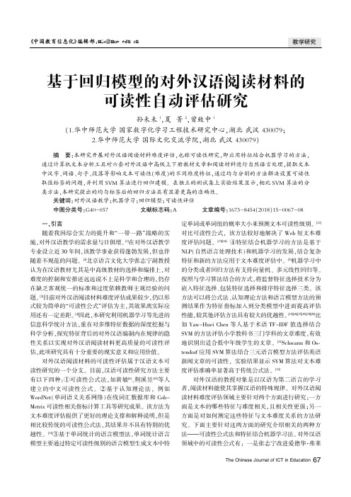基于回归模型的对外汉语阅读材料的可读性自动评估研究
