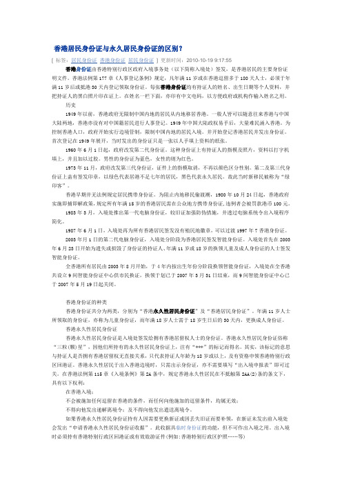 香港居民身份证与永久居民身份证的区别
