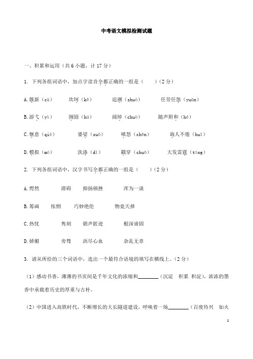 (名师整理)最新语文中考模拟检测试题(含答案解析)