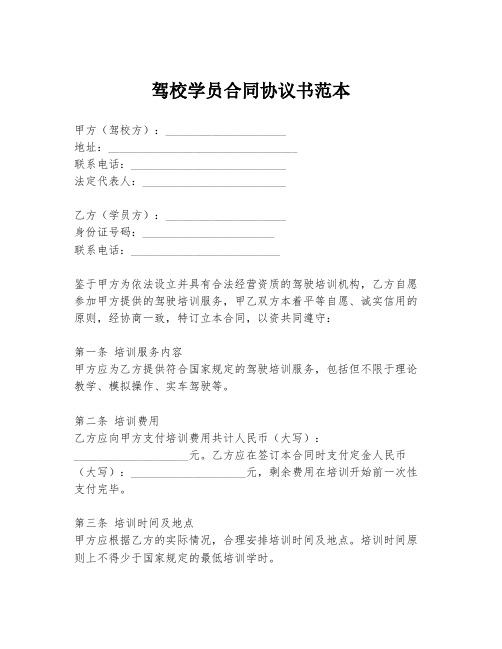 驾校学员合同协议书范本
