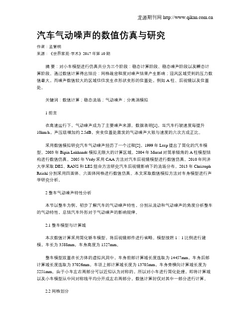 汽车气动噪声的数值仿真与研究