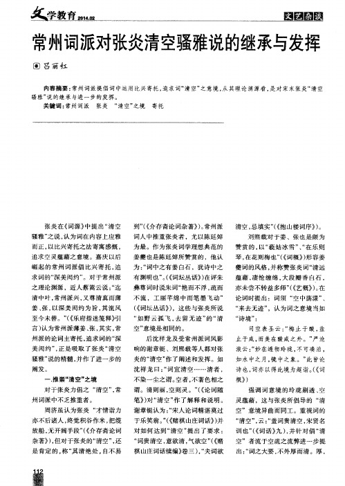 常州词派对张炎清空骚雅说的继承与发挥