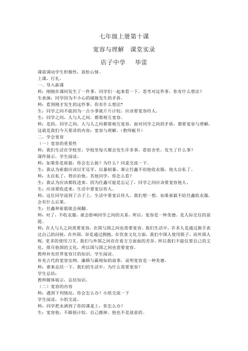 七年级思品第十课宽容与理解课堂实录