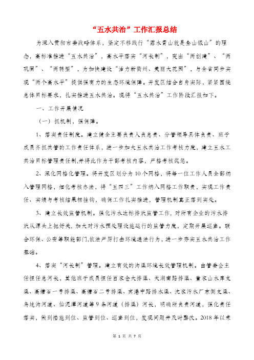 “五水共治”工作汇报总结与“办事难”专项整治工作总结汇编