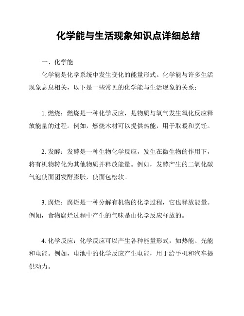 化学能与生活现象知识点详细总结