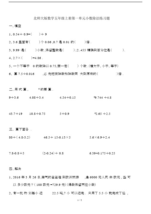 最新北师大版数学五年级上册第一单元小数除法练习题.docx