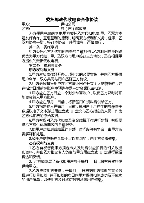 委托邮政代扣电费协议