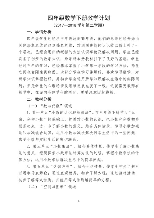 四年级数学下册教学计划