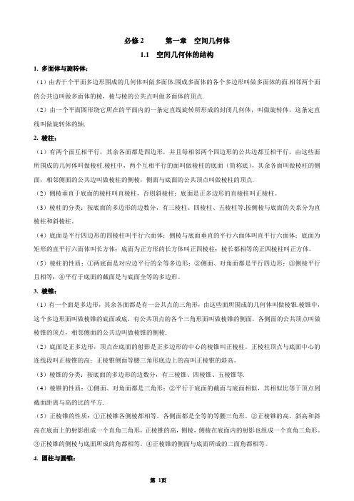 高一数学必修2_第一章_空间几何体教案