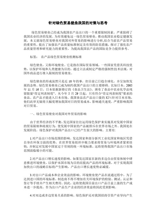 针对绿色贸易壁垒我国的对策与思考