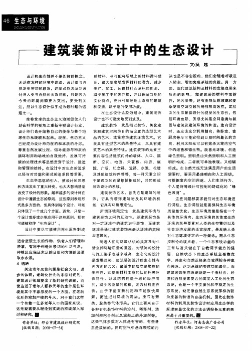建筑装饰设计中的生态设计