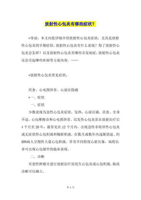 放射性心包炎有哪些症状？