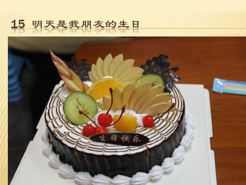 博雅汉语初级起步篇1 第15课明天是我朋友的生日