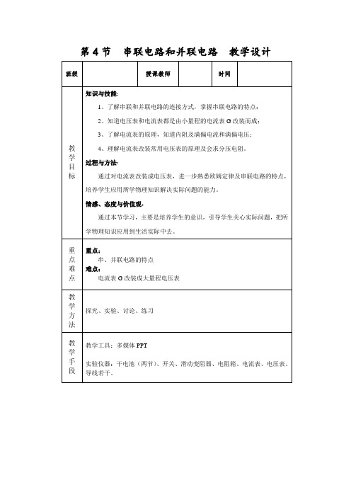 《串联电路和并联电路--优质获奖教案 (20)