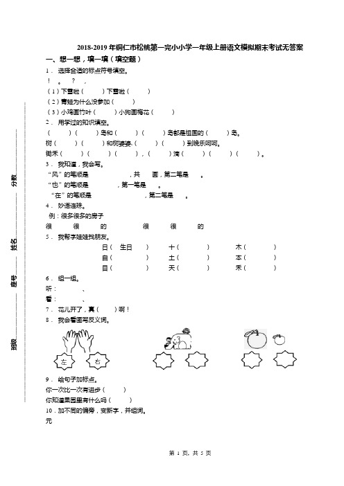 2018-2019年铜仁市松桃第一完小小学一年级上册语文模拟期末考试无答案