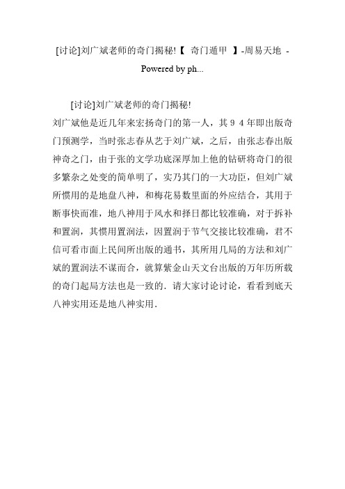 [讨论]刘广斌老师的奇门揭秘!【 奇门遁甲 】-周易天地 - Powered by ph...