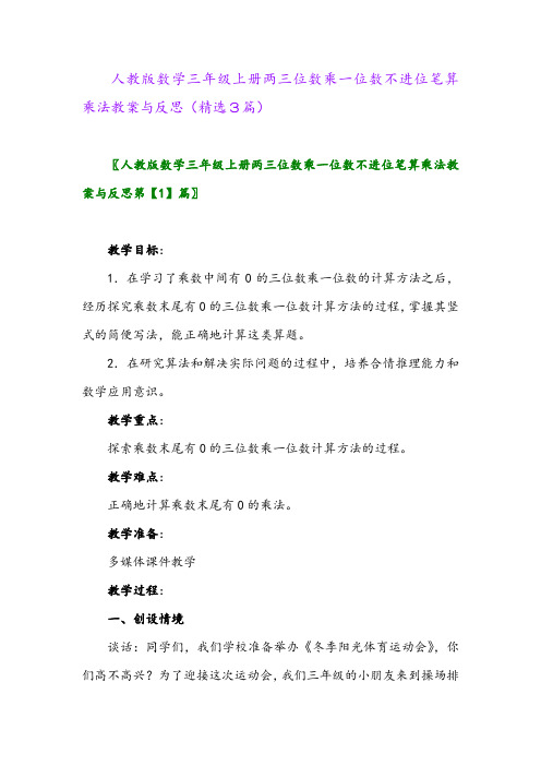 人教版数学三年级上册两三位数乘一位数不进位笔算乘法教案与反思(精选3篇)