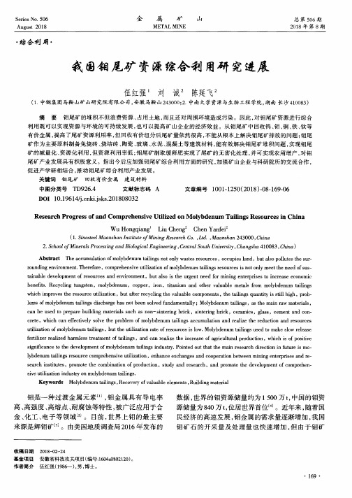 我国钼尾矿资源综合利用研究进展