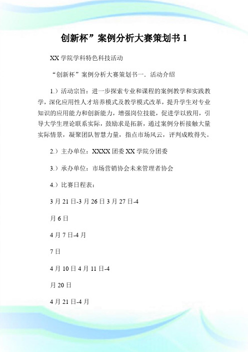 创新杯案例分析大赛策划书1.doc
