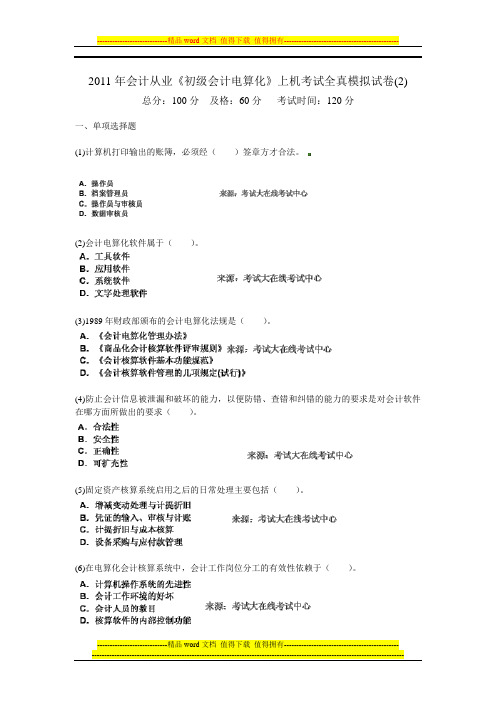 2011年会计从业《初级会计电算化》上机考试全真模拟试卷(2)-中大网校