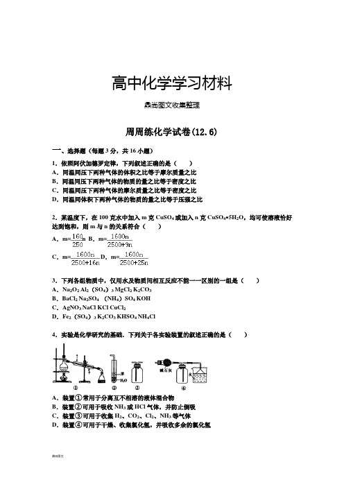 人教版高中化学必修一周周练化学试卷(12.6).docx