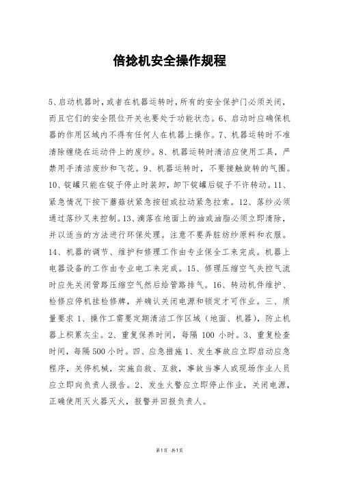 倍捻机安全操作规程