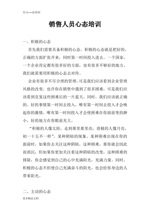 销售人员心态培训之二资料讲解