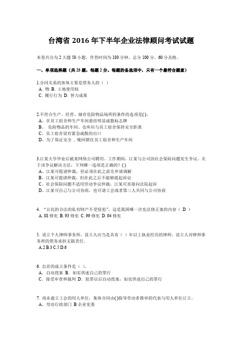 台湾省2016年下半年企业法律顾问考试试题