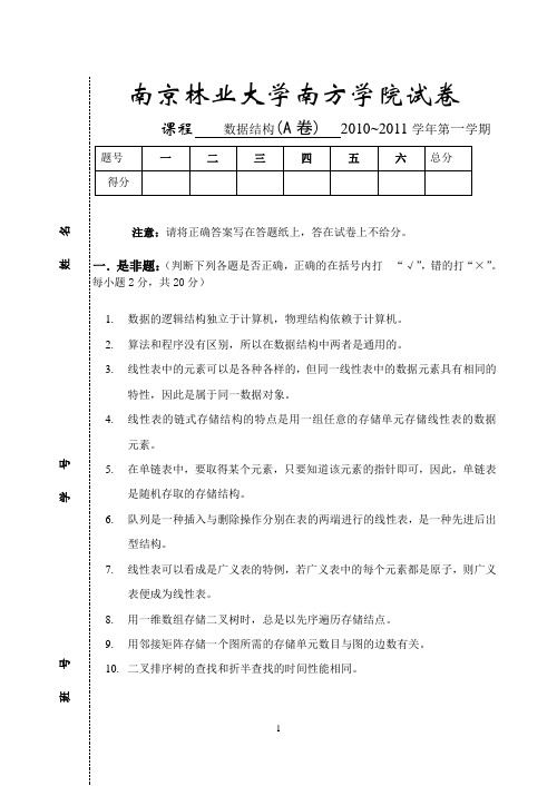 南方学院2010-2011-1数据结构a