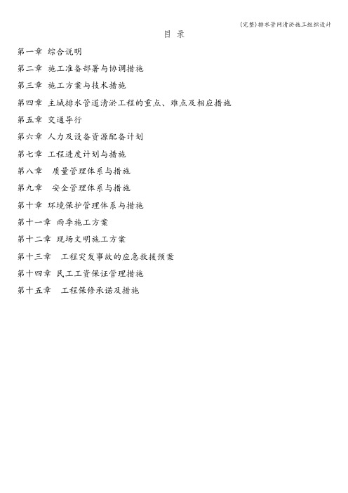 (完整)排水管网清淤施工组织设计