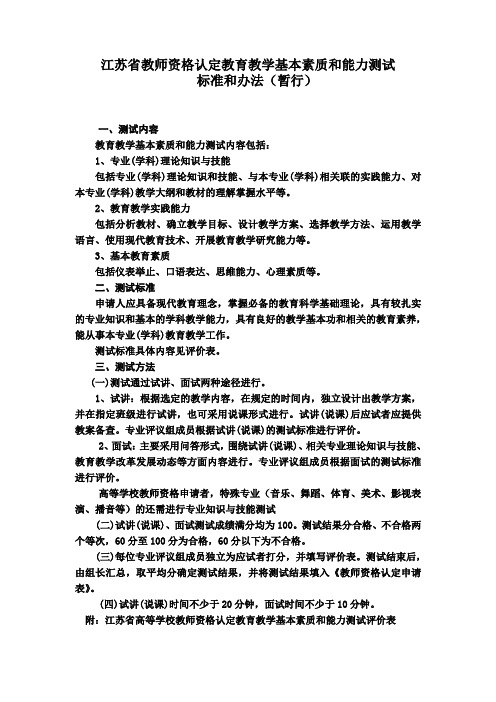 江苏教师资格认定教育教学基本素质和能力测试