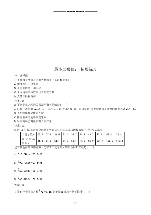 北师大版高中数学必修三最小二乘估计拓展练习.docx
