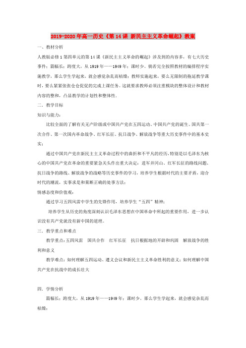 2019-2020年高一历史《第14课 新民主主义革命崛起》教案