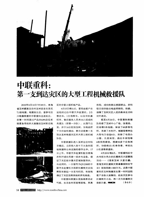 中联重科：第一支到达灾区的大型工程机械救援队