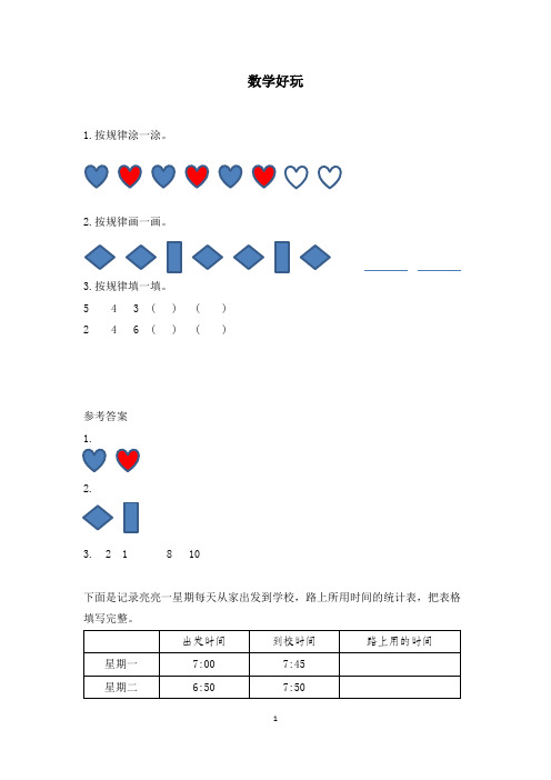 北师大版数学二年级下册《时、分、秒：数学好玩》课时练习附答案
