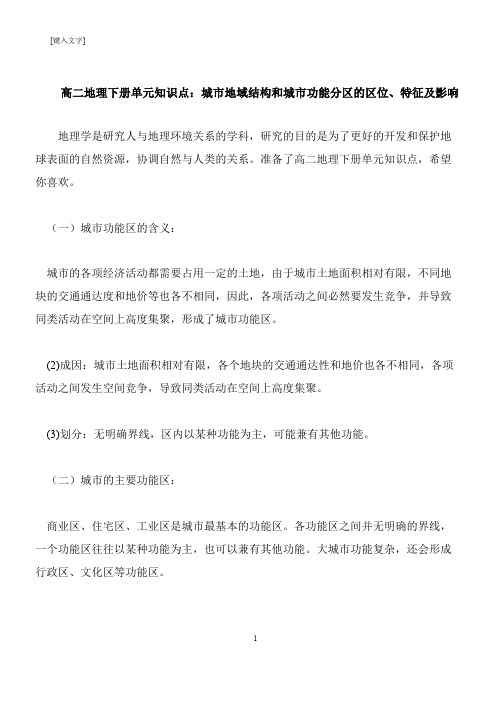 【推荐下载】高二地理下册单元知识点：城市地域结构和城市功能分区的区位、特征及影响