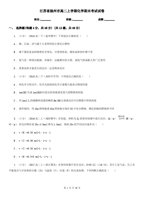 江苏省扬州市高二上学期化学期末考试试卷