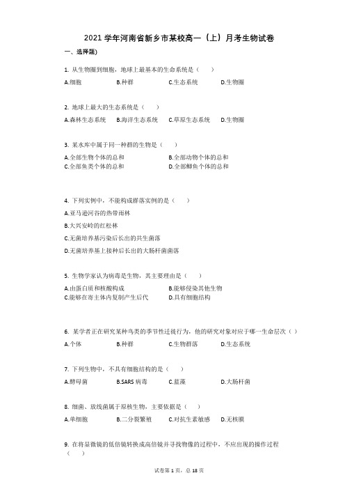 2021学年-有答案-河南省新乡市某校高一(上)月考生物试卷