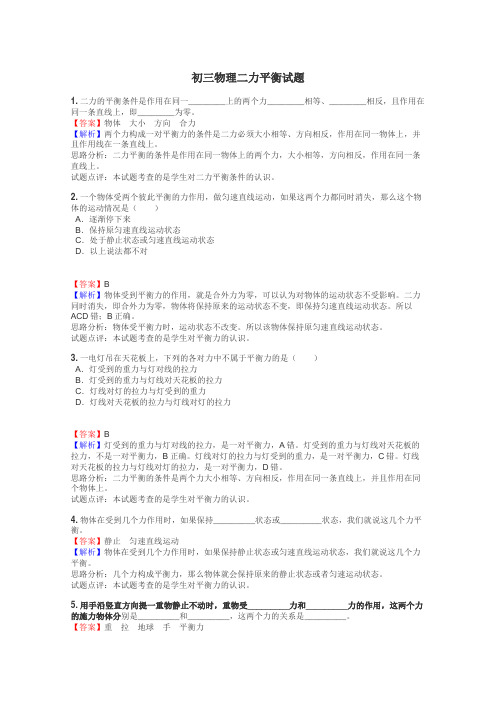 初三物理二力平衡试题
