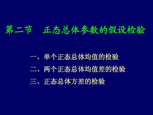 7-2正态总体参数的检验