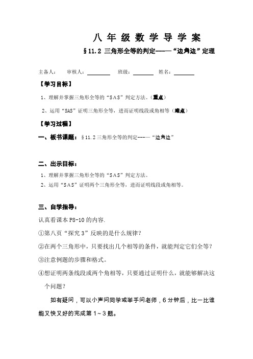 第十一章全等三角形的判定：边角边定理导学案
