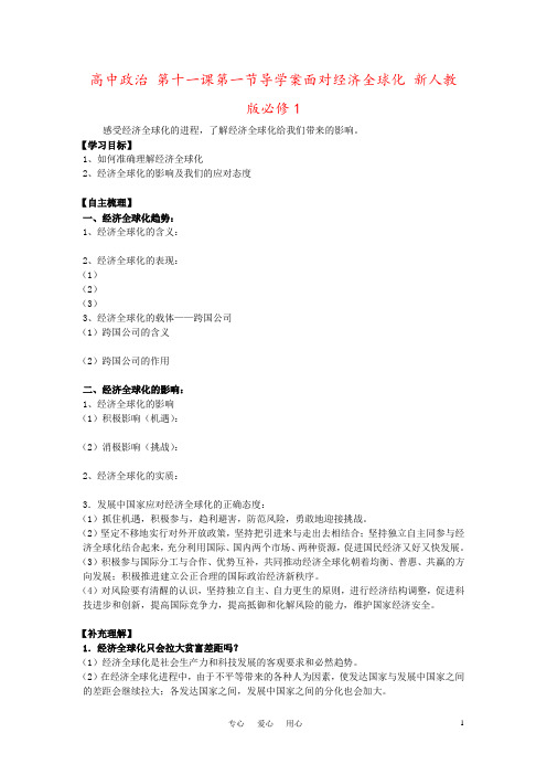 高中政治 第十一课第一节导学案面对经济全球化 新人教版必修1
