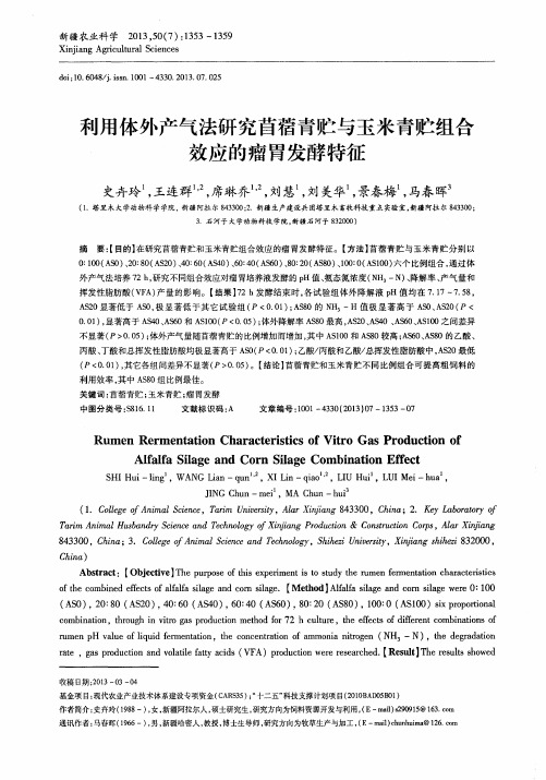 利用体外产气法研究苜蓿青贮与玉米青贮组合效应的瘤胃发酵特征