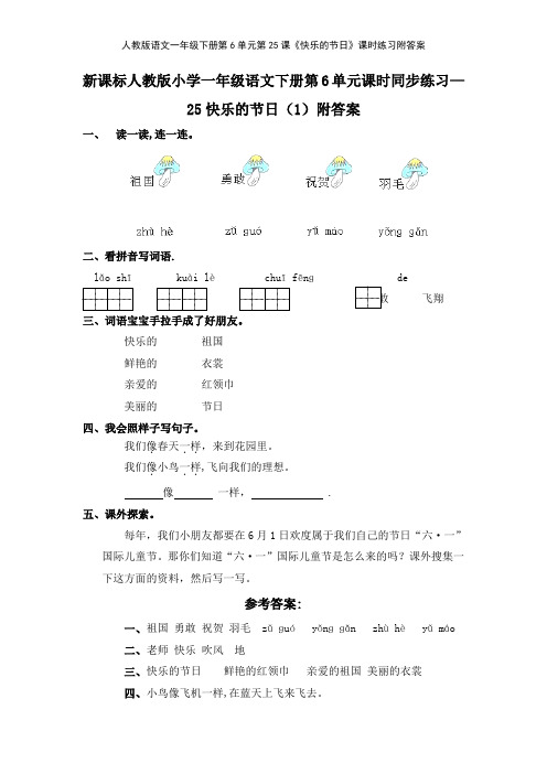 人教版语文一年级下册第6单元第25课《快乐的节日》课时练习附答案