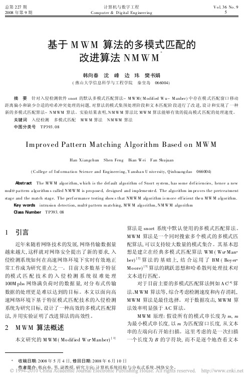 基于MWM算法的多模式匹配的改进算法NMWM