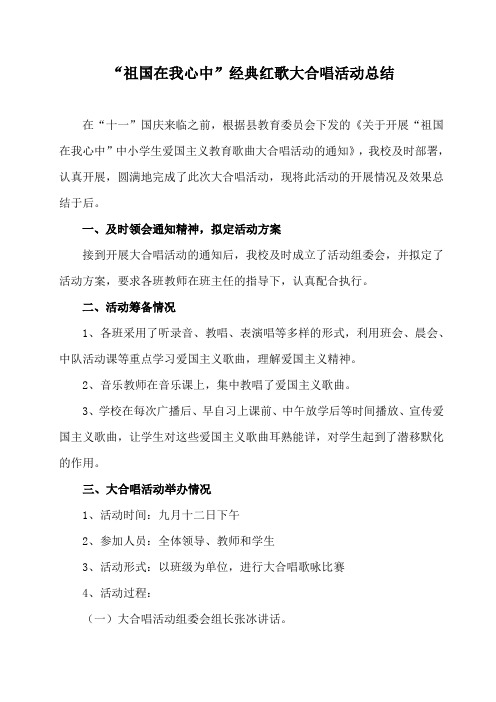 红歌大合唱活动总结