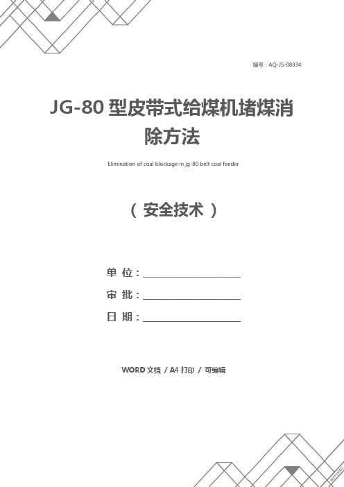 JG-80型皮带式给煤机堵煤消除方法