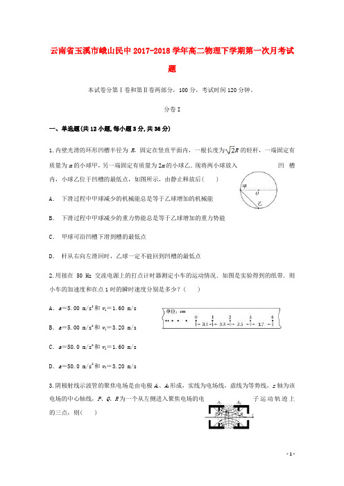 云南省玉溪市峨山民中高二物理下学期第一次月考试题
